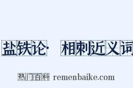 盐铁论·相刺近义词是什么意思的图片